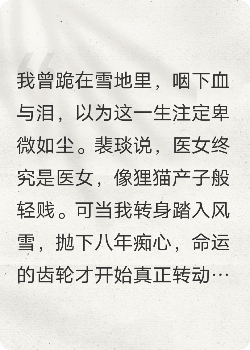 藥香如故：從醫(yī)女到將軍正妻