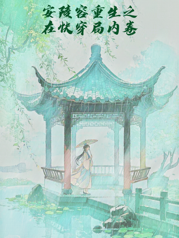 安陵容重生之在快穿局內卷