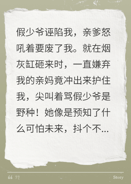 重生后妈突然护我，假少爷慌了