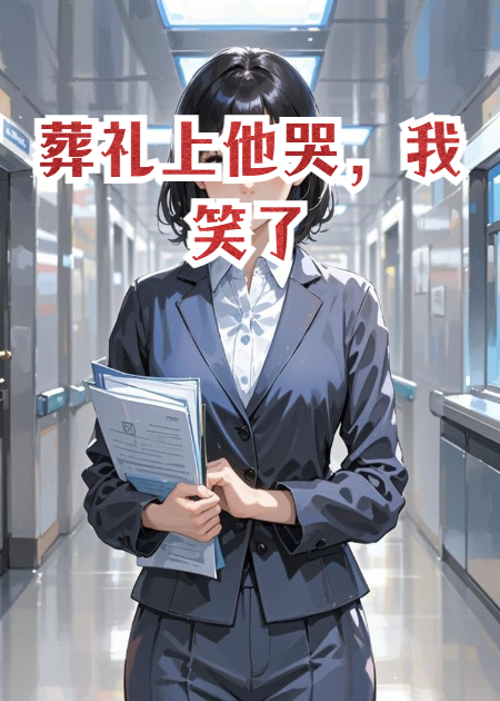 葬禮上他哭，我笑了