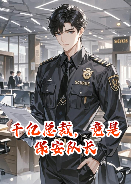 千億總裁，竟是保安隊長(cháng)