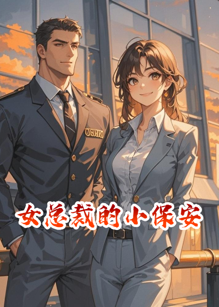 女總裁的小保安