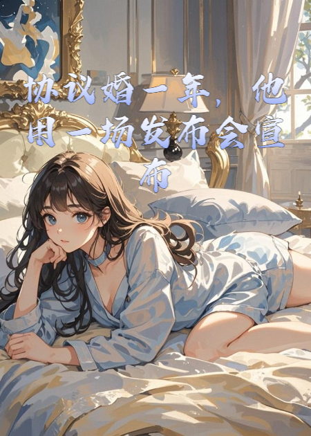 協(xié)議婚一年，他用一場發(fā)布會宣布懷孕喜訊