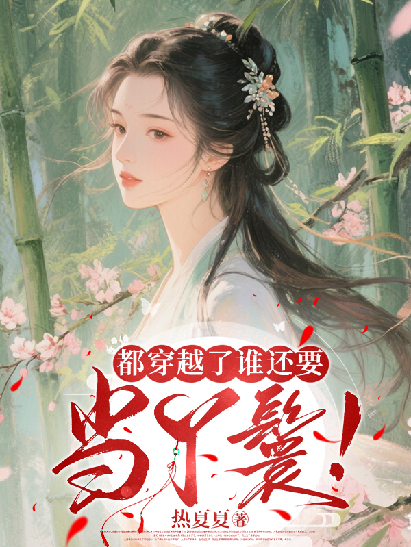 都穿越了誰還要當(dāng)丫鬟！