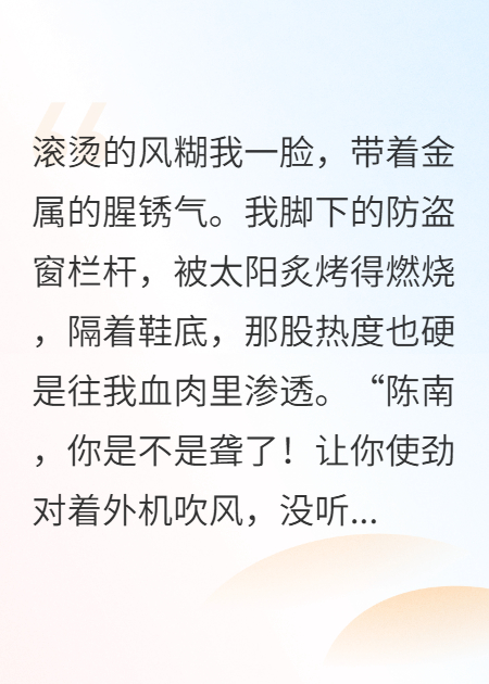 40度大太陽，岳母逼我吹空調(diào)外機