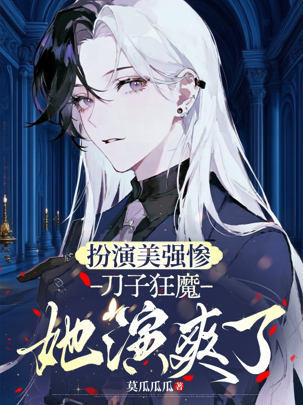 扮演美強慘，刀子狂魔她演爽了