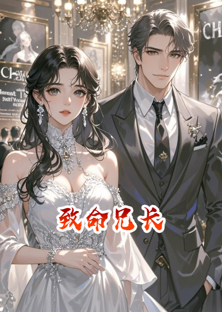致命兄長(cháng)