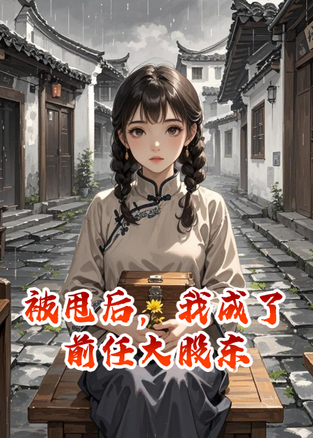 被甩后，我成了前任大股東