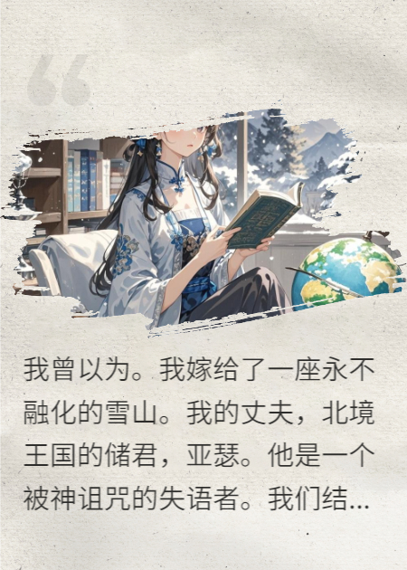 我那失声的王子，用魔法为我唱歌
