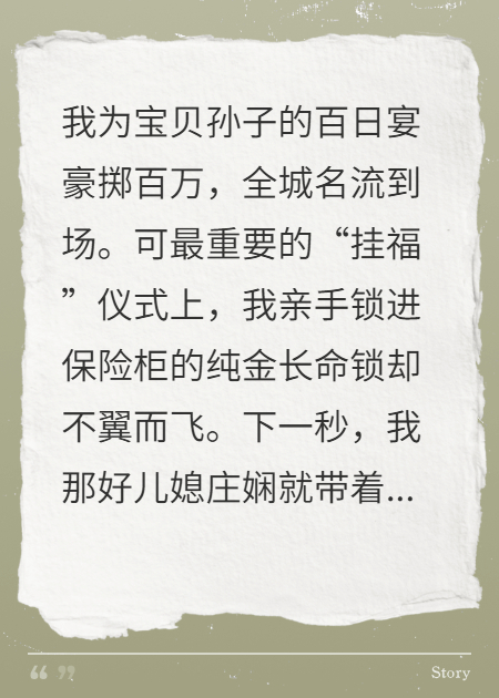 孙子百日宴，儿媳偷金锁闹场