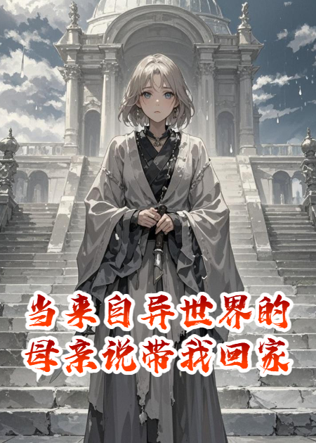 当来自异世界的母亲说带我回家
