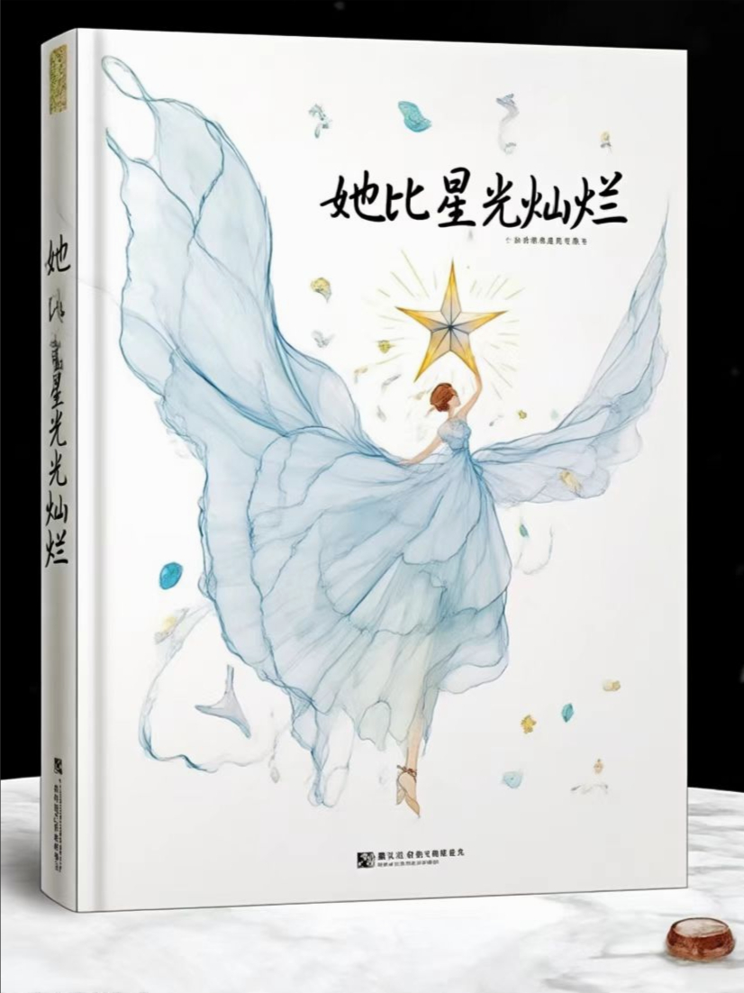 她比星光從容