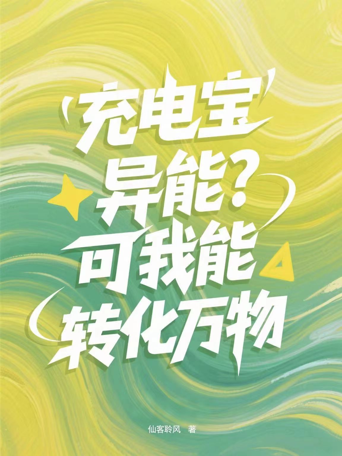 充電寶異能？可我能轉(zhuǎn)化萬(wàn)物