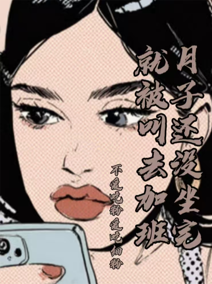 月子還沒(méi)坐完就被叫去加班