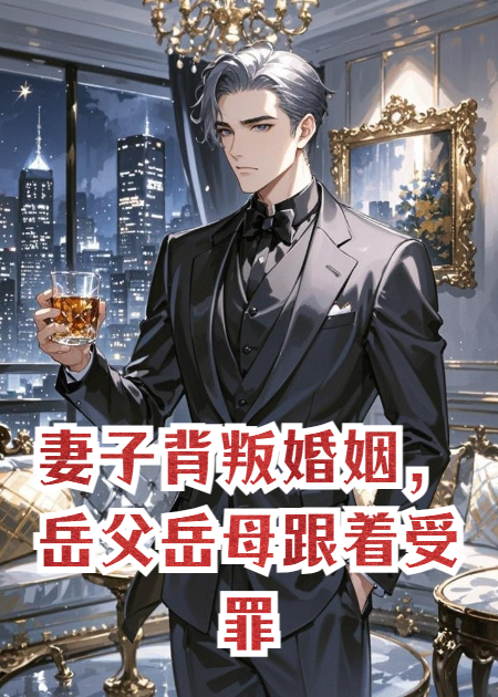 妻子背叛婚姻，岳父岳母跟著受罪