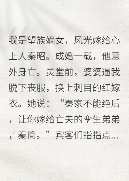 逼我嫁小叔？我讓秦家絕子絕孫