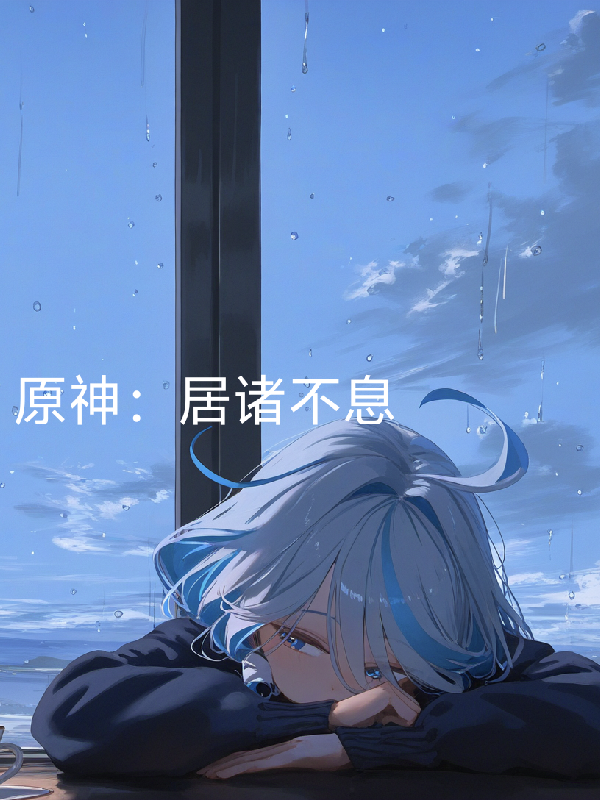 原神：居諸不息