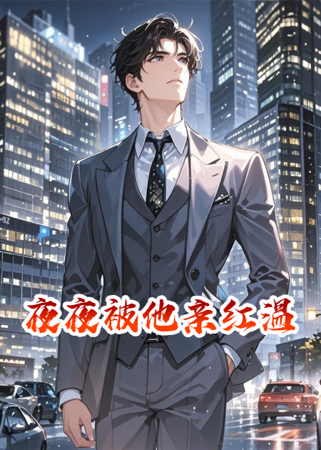 夜夜被他亲红温