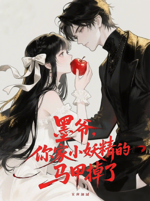 墨爺，你家小妖精的馬甲掉了