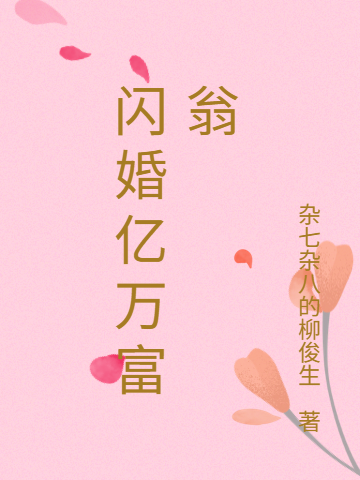閃婚億萬富翁