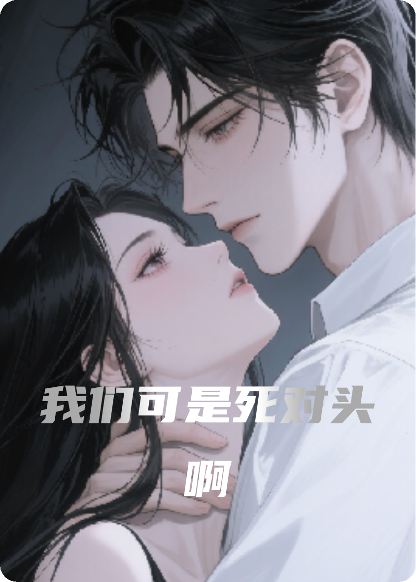 死对头叫我赔他机器磨损费