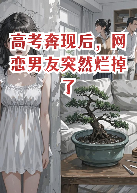 高考奔現后，網(wǎng)戀男友突然爛掉了