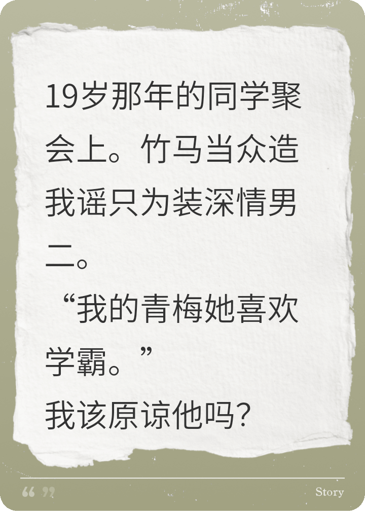 竹馬當(dāng)眾給我造謠，后悔瘋了