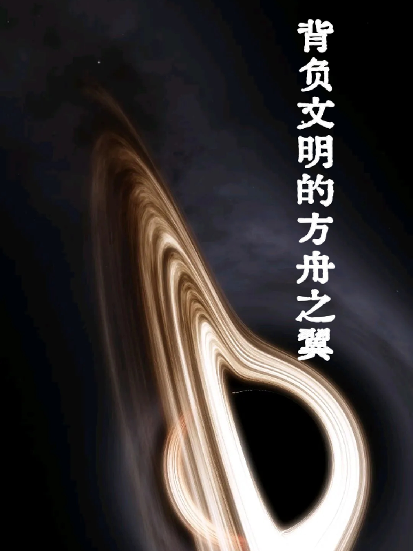 背負(fù)文明的方舟之翼