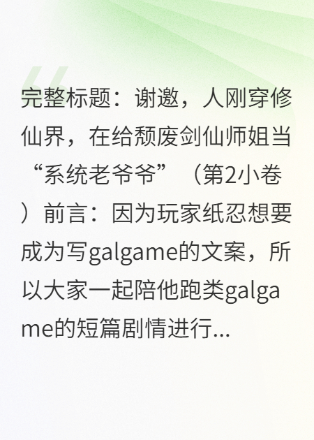 剛穿修仙界就在給劍仙師姐當(dāng)系統(tǒng)（第2小卷）