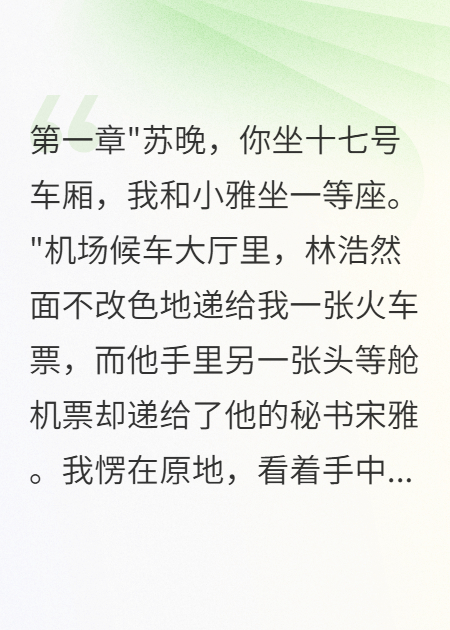 未婚夫給秘書頭等艙我坐硬座