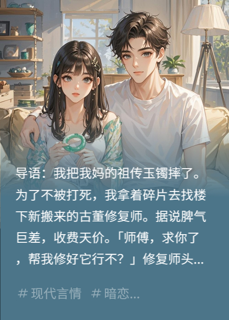 摔碎傳家寶，我把自己賠給帥哥