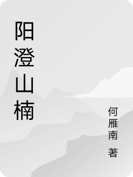 阳澄山楠