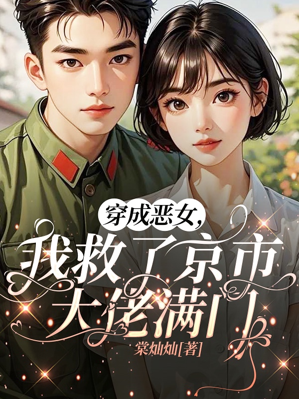 穿成恶女，我救了京市大佬满门