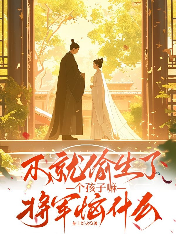 不就偷生了個孩子嘛，將軍惱什么
