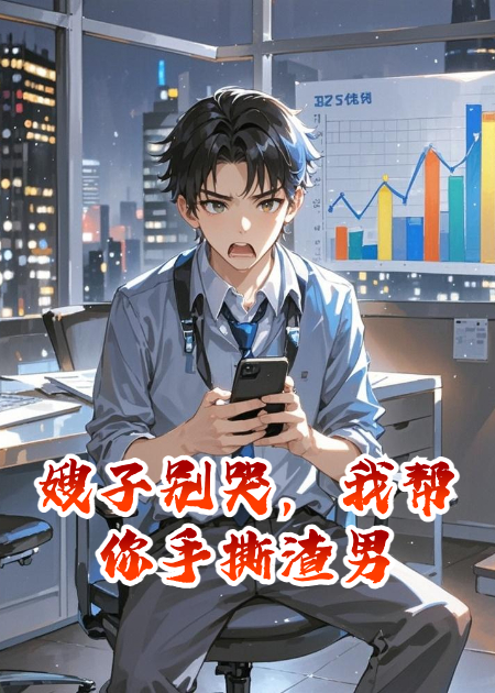 嫂子別哭，我幫你手撕渣男