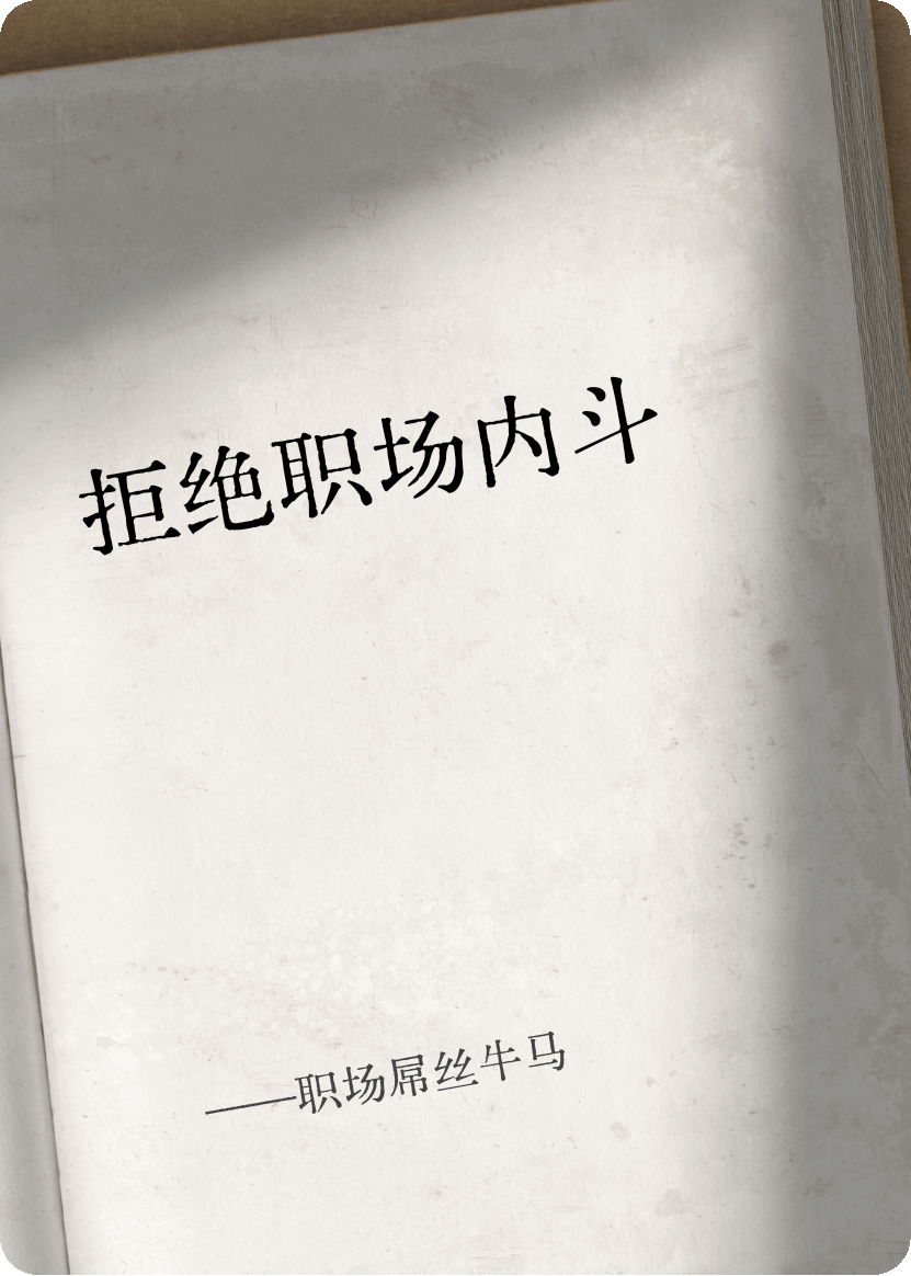职场屌丝牛马，意外撞破上司好事（张夸张小林）全文一口气阅读无广告完结篇