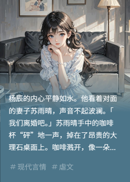 提出離婚后，媳婦慌了