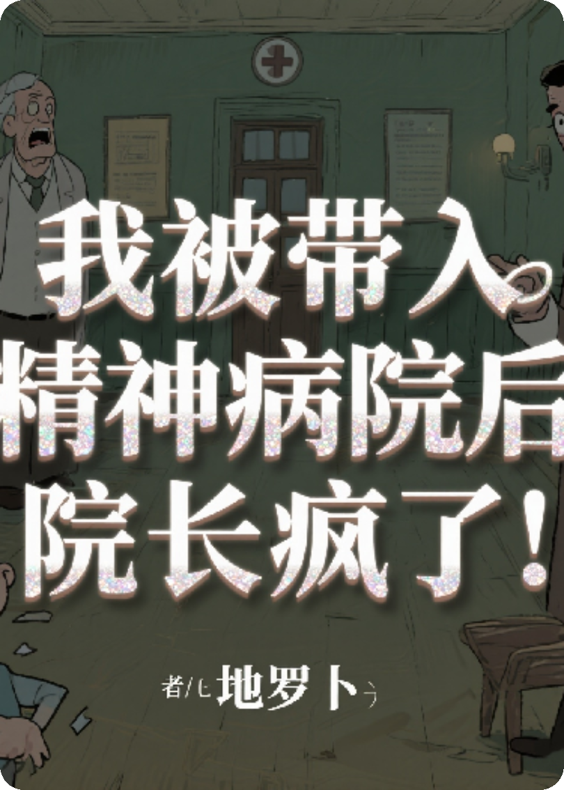 我被帶入精神病院后，院長瘋了！