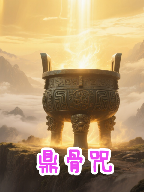 鼎骨咒