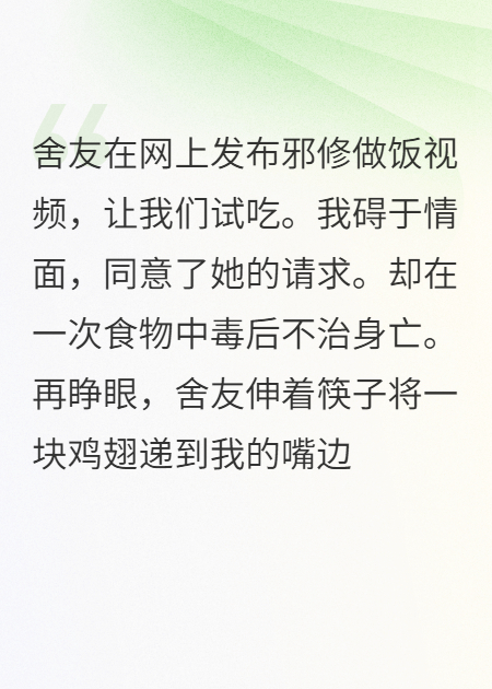 舍友讓我試吃毒食物