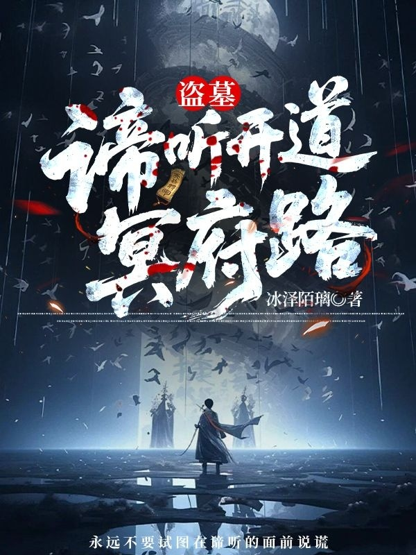 穆言諦張啟靈的故事出自哪本小說(shuō)？