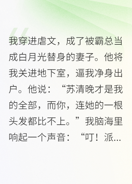 穿成替身，我用派大星系統(tǒng)把霸總?cè)耶?dāng)章魚哥折磨