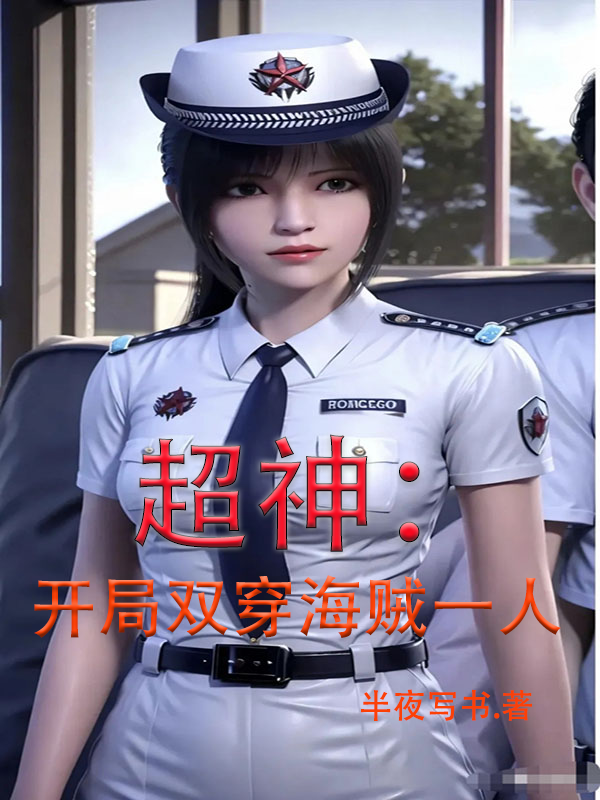 超神：開局雙穿海賊一人