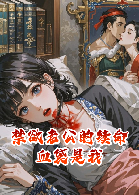 禁欲老公的續(xù)命血袋是我
