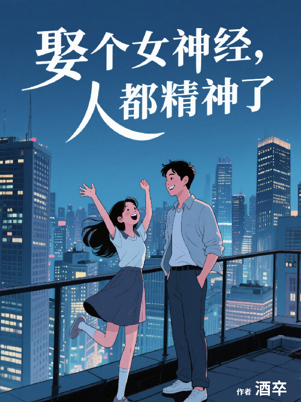 娶个女神经，人都精神了衍生小说