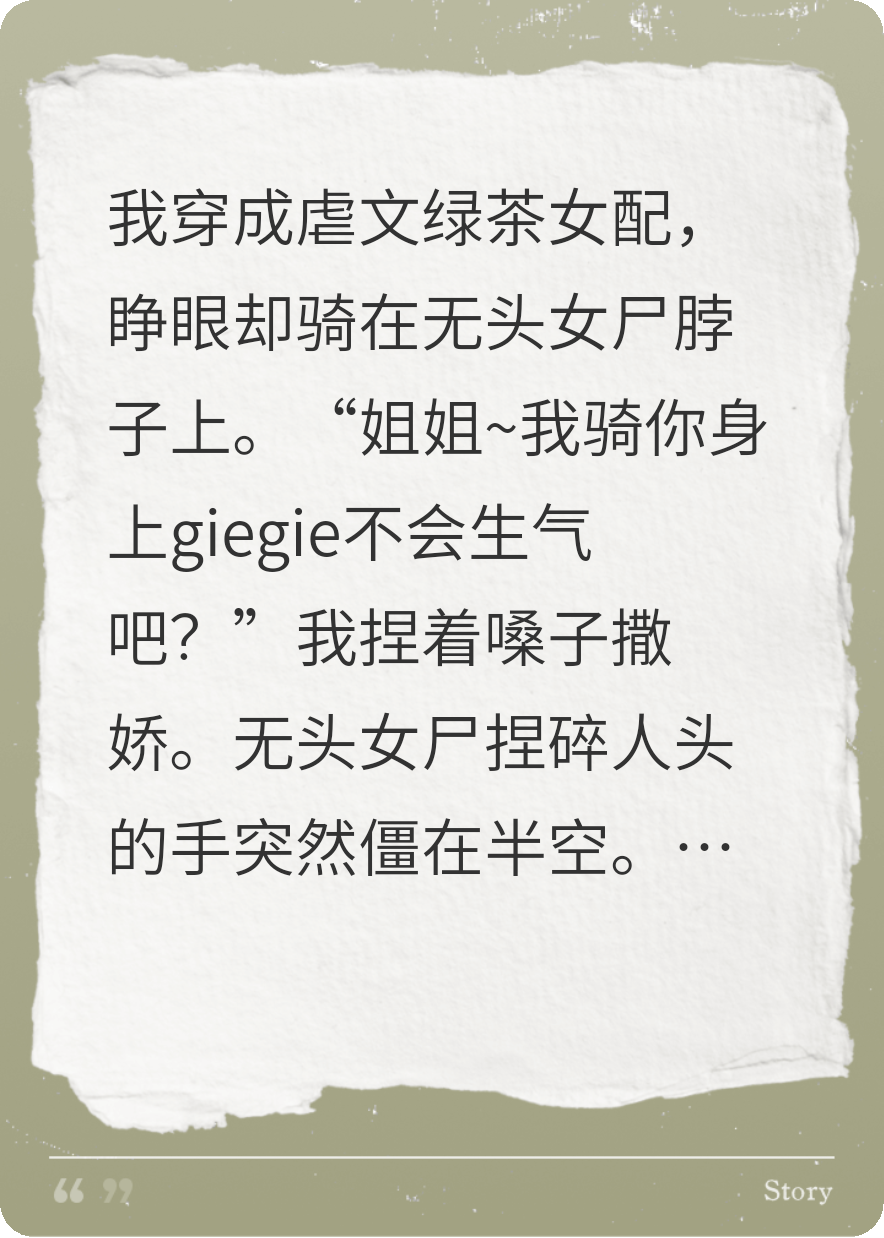 滿級綠茶女配在恐怖游戲里當(dāng)團(tuán)寵