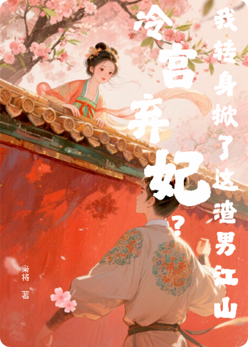 冷宮棄妃？我轉身掀了這渣男江山