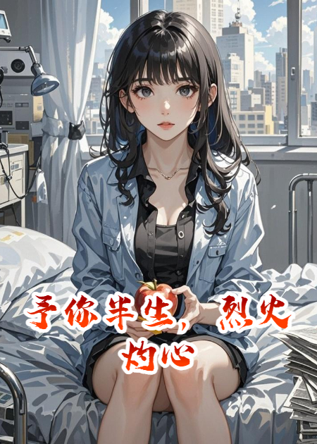 予你半生，烈火灼心