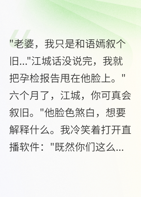 青梅懷孕要我讓位，直播百萬人看