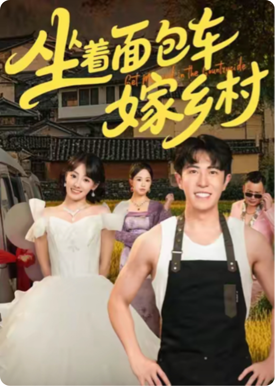 《坐著面包車嫁鄉(xiāng)村》（熱播劇）